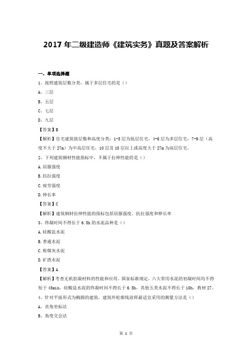 2017年二级建造师《建筑工程》真题及答案解析