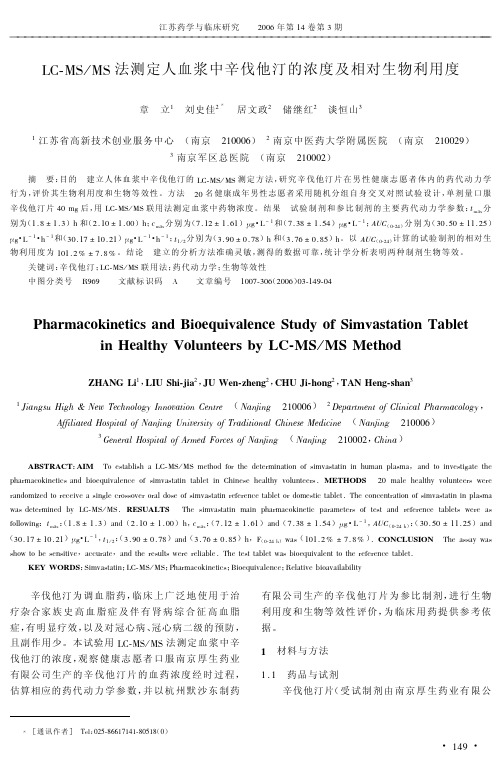 LC-MS_MS法测定人血浆中辛伐他汀的浓度及相对生物利用度