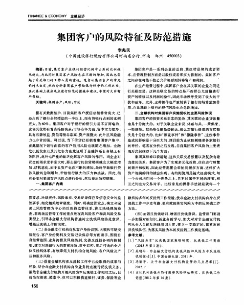 集团客户的风险特征及防范措施
