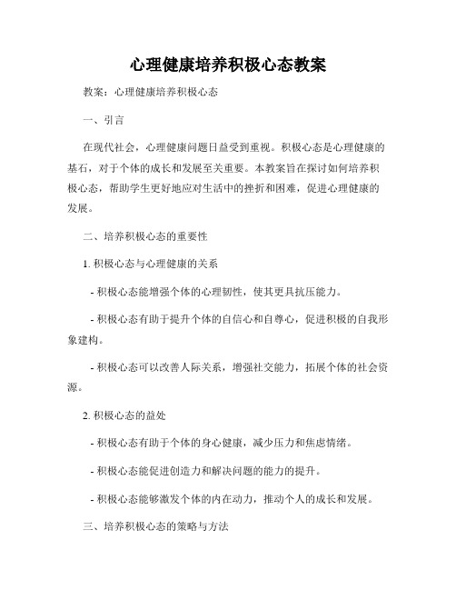 心理健康培养积极心态教案