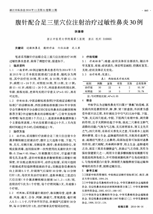 腹针配合足三里穴位注射治疗过敏性鼻炎30例