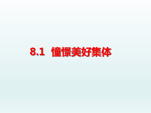 人教版《道德与法治》七年级下册 8.1 憧憬美好集体 课件(共28张PPT)