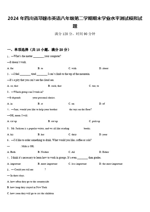 2024年四川省邛崃市英语八年级第二学期期末学业水平测试模拟试题含答案