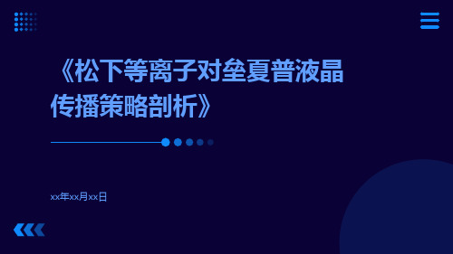 松下等离子对垒夏普液晶传播策略剖析