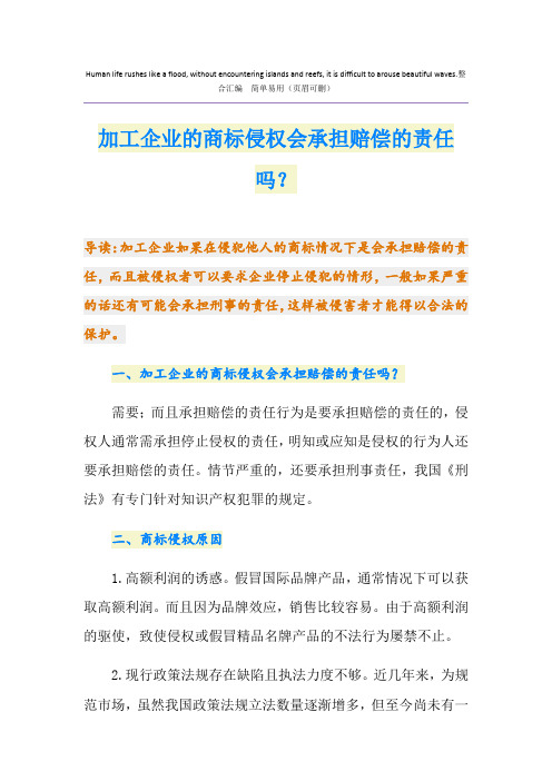 加工企业的商标侵权会承担赔偿的责任吗？