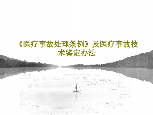 《医疗事故处理条例》及医疗事故技术鉴定办法49页PPT