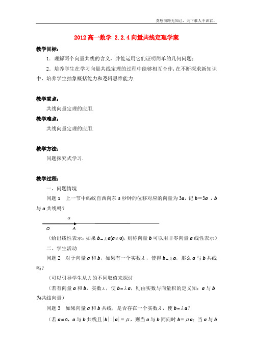 高一数学2.2.4向量共线定理学案苏教版必修4