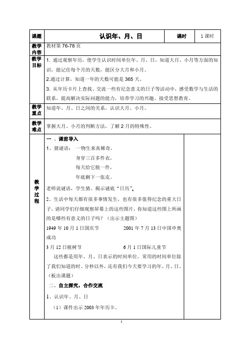 人教版三年级下册数学认识年月日教案 表格 可打印