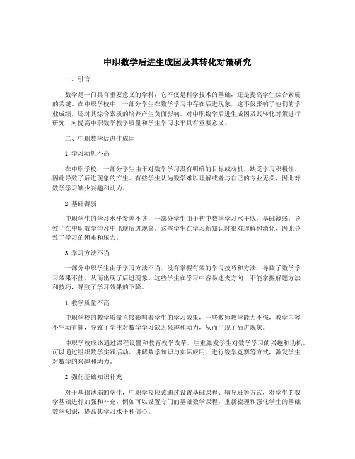 中职数学后进生成因及其转化对策研究