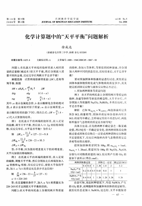 化学计算题中的“天平平衡”问题解析