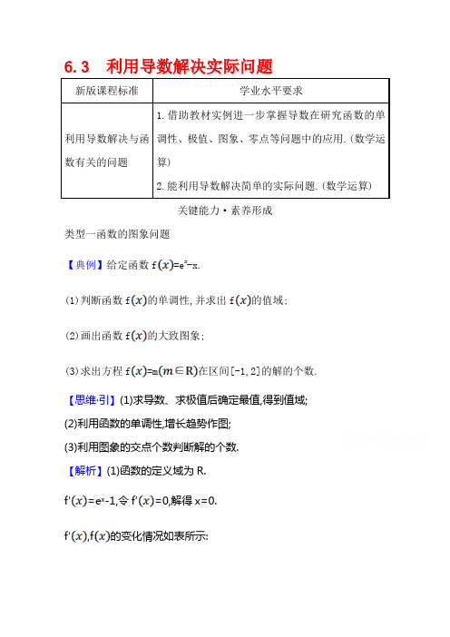 (新教材)2020-2021高中数学人教B版选择性必修三学案：6.3利用导数解决实际问题含解析