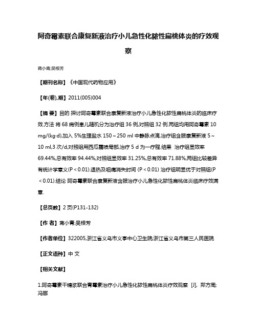 阿奇霉素联合康复新液治疗小儿急性化脓性扁桃体炎的疗效观察