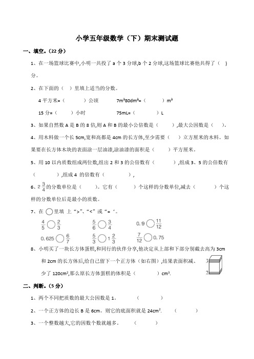 西师大版小学五年级数学(下)期末测试题(有答案)