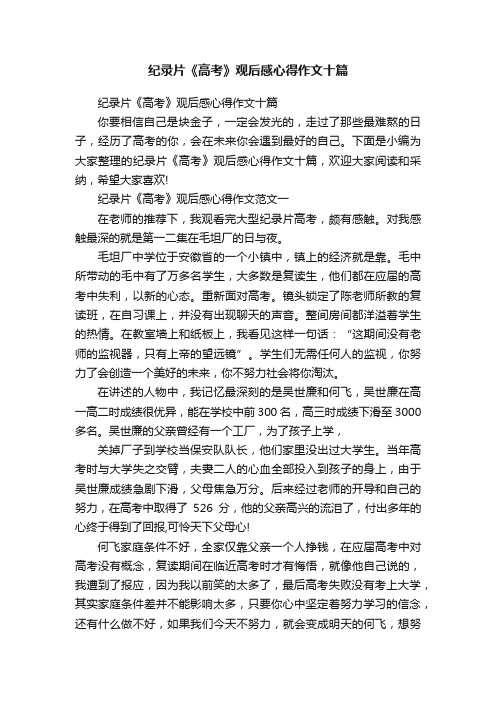 纪录片《高考》观后感心得作文十篇