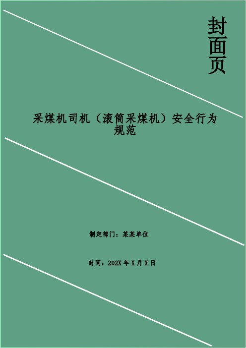 采煤机司机(滚筒采煤机)安全行为规范