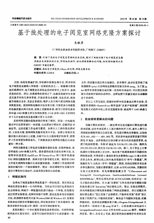 基于批处理的电子阅览室网络克隆方案探讨
