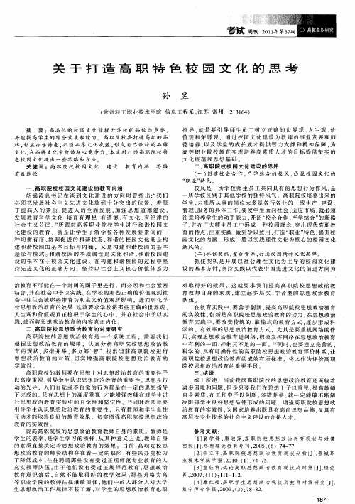 关于打造高职特色校园文化的思考