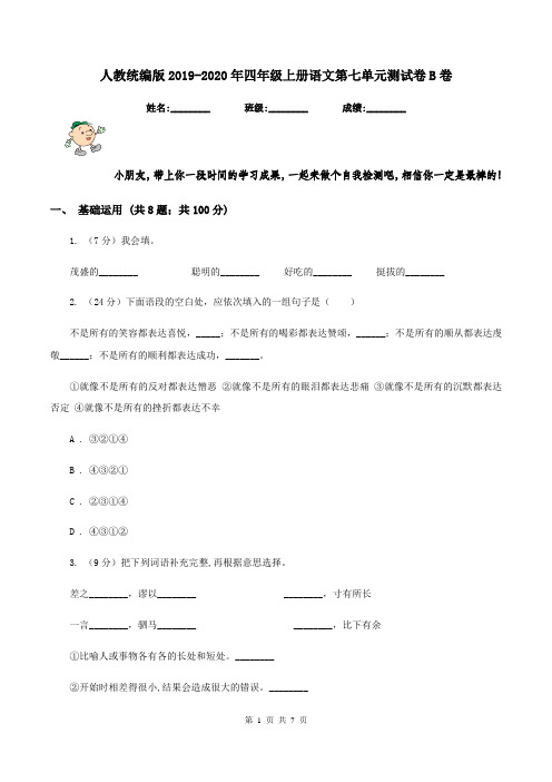 人教统编版2019-2020年四年级上册语文第七单元测试卷B卷