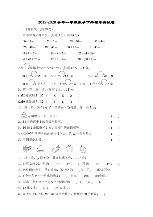 2020年人教版数学一年级下册期末测试题 (含答案)