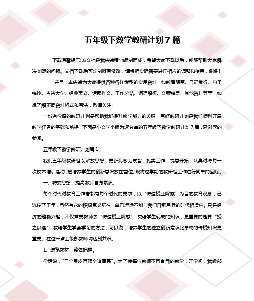 五年级下数学教研计划7篇