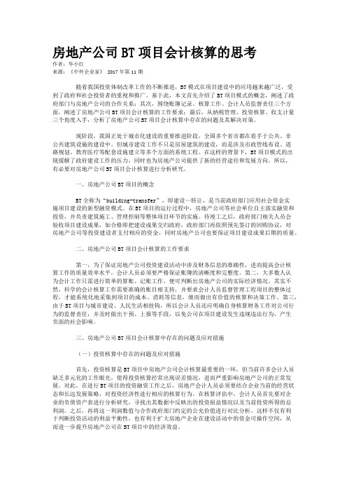 房地产公司BT项目会计核算的思考