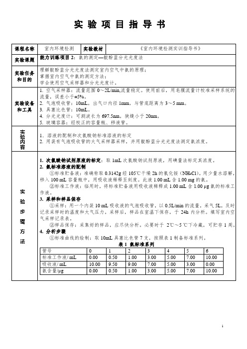 《室内环境检测》实验项目指导书-氨的测定—靛酚蓝分光光度法