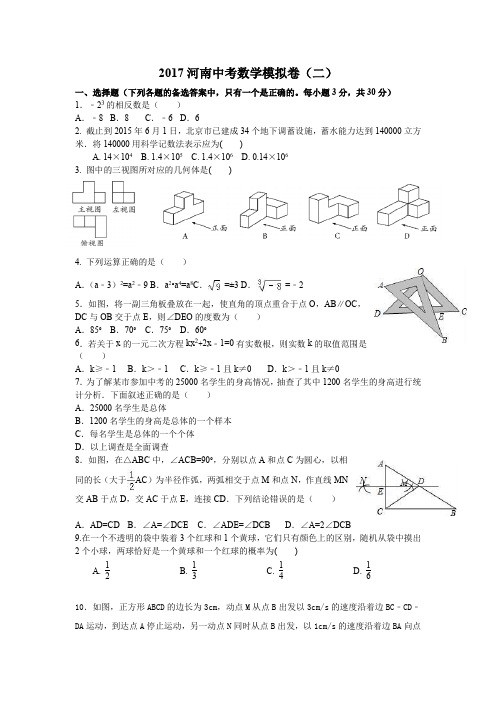 2017河南中考数学模拟(二)