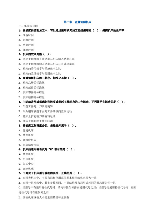 第三章 金属切削机床