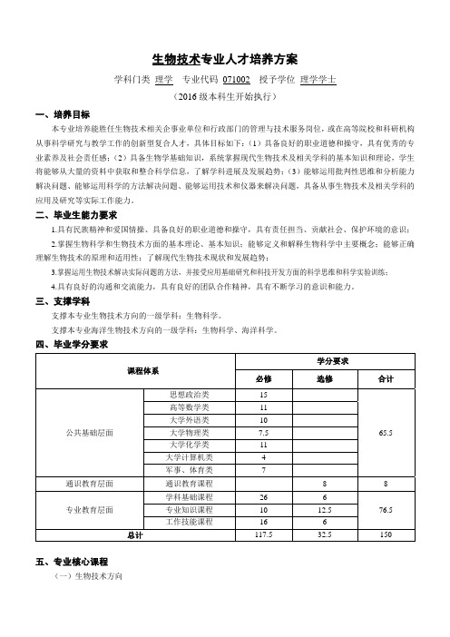 中国海洋大学生物技术专业人才培养方案