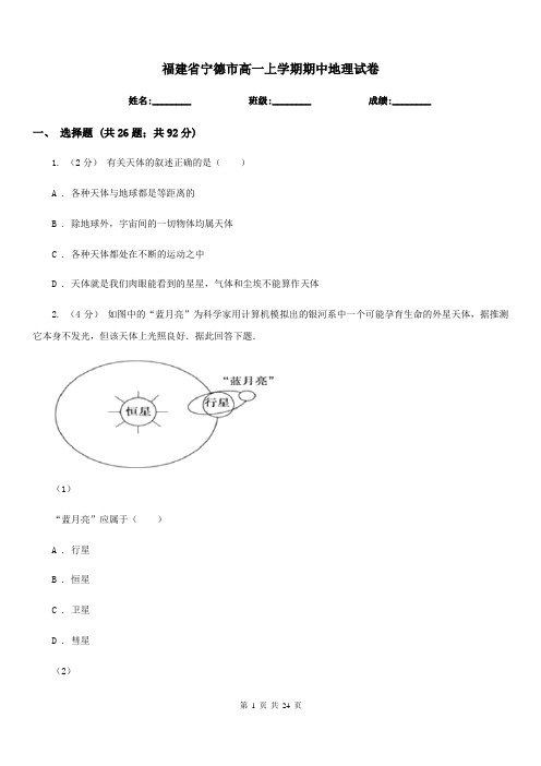 福建省宁德市高一上学期期中地理试卷