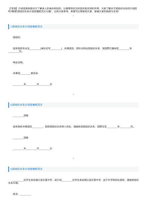 团组织关系介绍信模板范文10篇