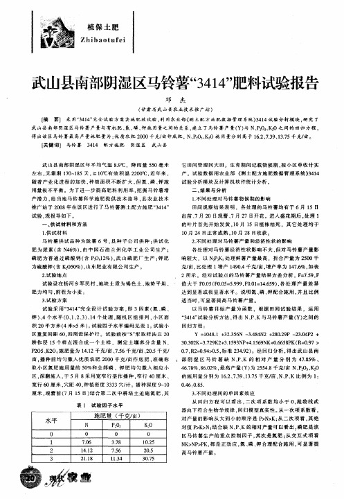 武山县南部阴湿区马铃薯“3414”肥料试验报告