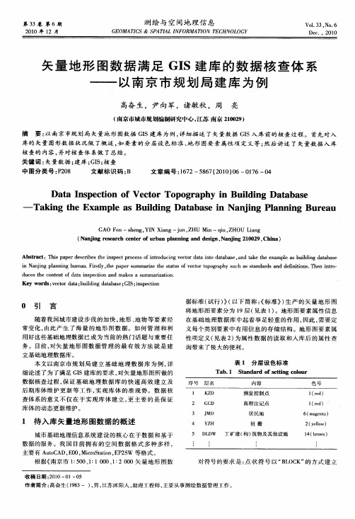 矢量地形图数据满足GIS建库的数据核查体系——以南京市规划局建库为例