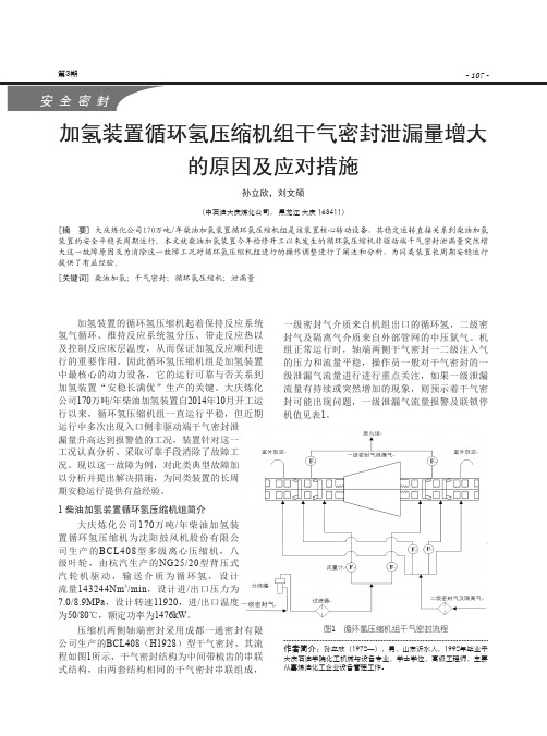 加氢装置循环氢压缩机组干气密封泄漏量增大的原因及应对措施