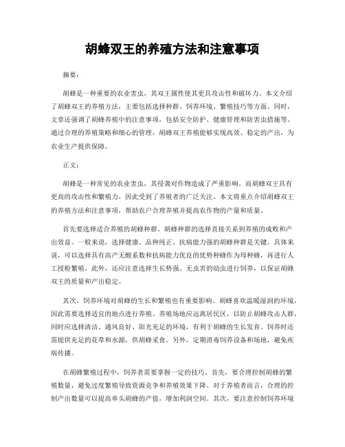 胡蜂双王的养殖方法和注意事项