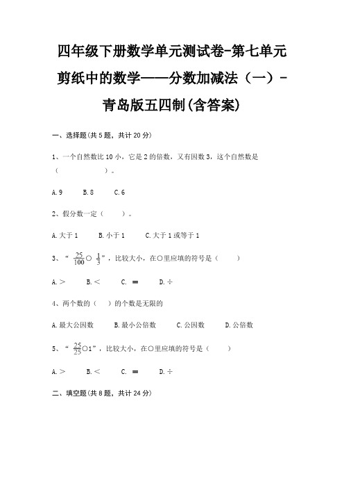 四年级下册数学单元测试卷-第七单元 剪纸中的数学——分数加减法(一)-青岛版五四制(含答案)