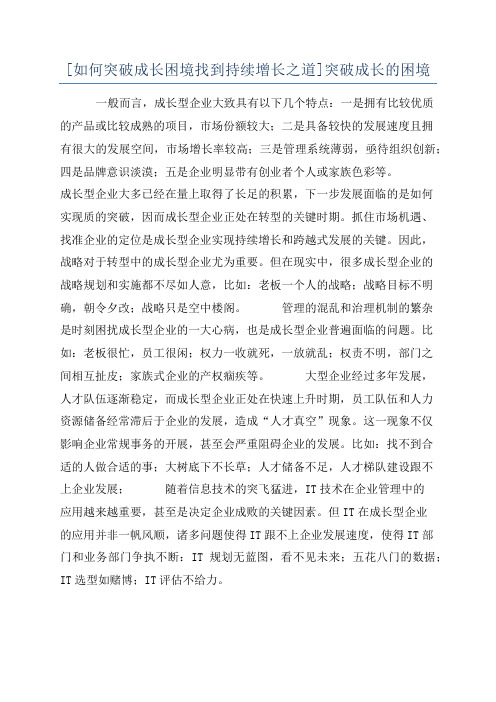 [如何突破成长困境找到持续增长之道]突破成长的困境