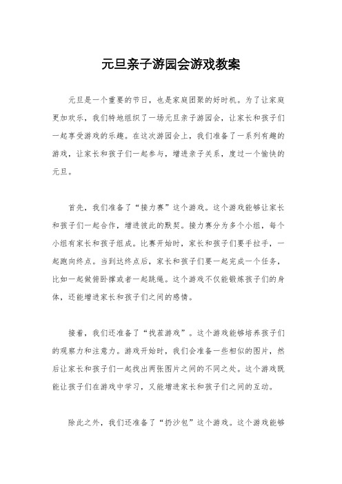 元旦亲子游园会游戏教案