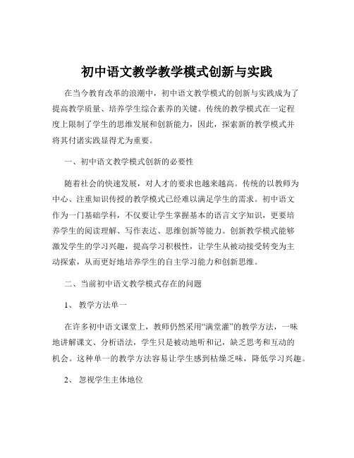 初中语文教学教学模式创新与实践