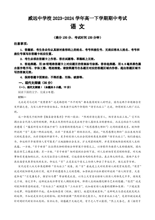 四川省内江市威远中学校2023-2024学年高一下学期期中考试语文试题(含答案)