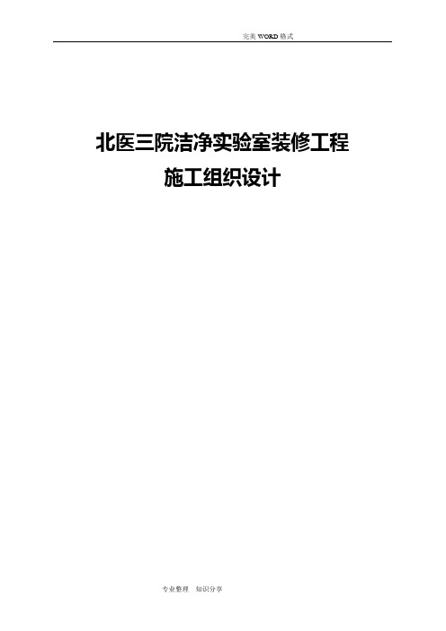 北医三院洁净实验室装修工程施工组织方案设计方案