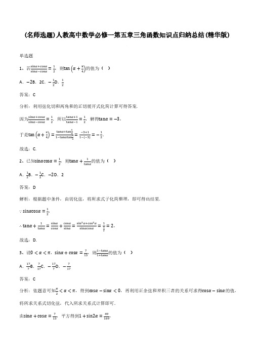 人教高中数学必修一第五章三角函数知识点归纳总结(精华版)