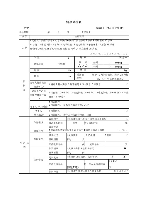 健康体检表说明