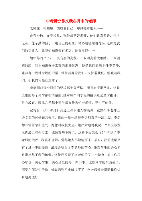 中考满分作文我心目中的老师