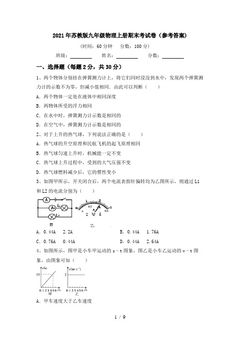 2021年苏教版九年级物理上册期末考试卷(参考答案)