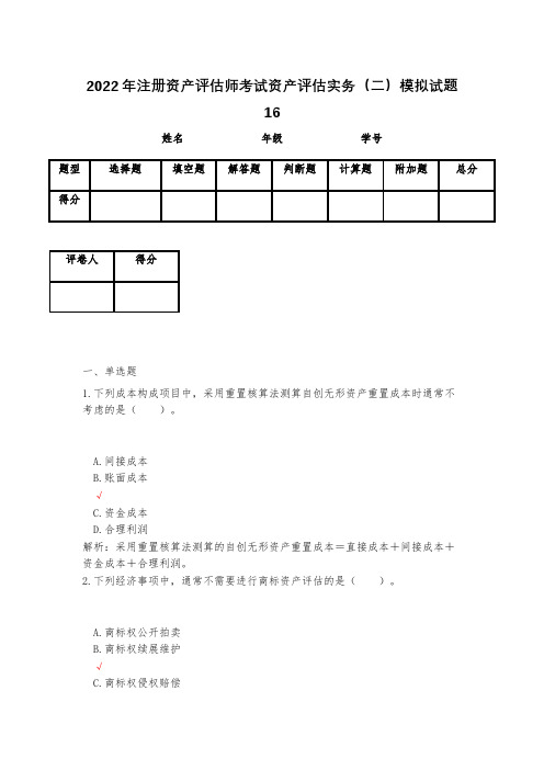 2023年注册资产评估师考试资产评估实务(二)模拟试题16