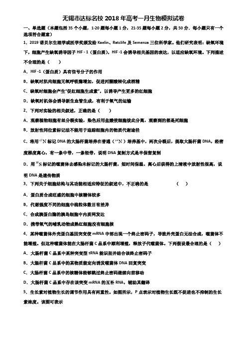 无锡市达标名校2018年高考一月生物模拟试卷含解析