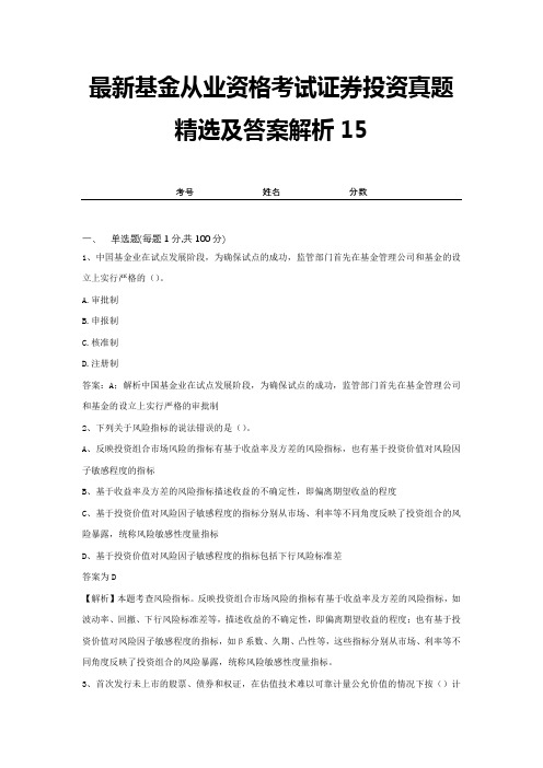 最新基金从业资格考试证券投资真题精选及答案解析15