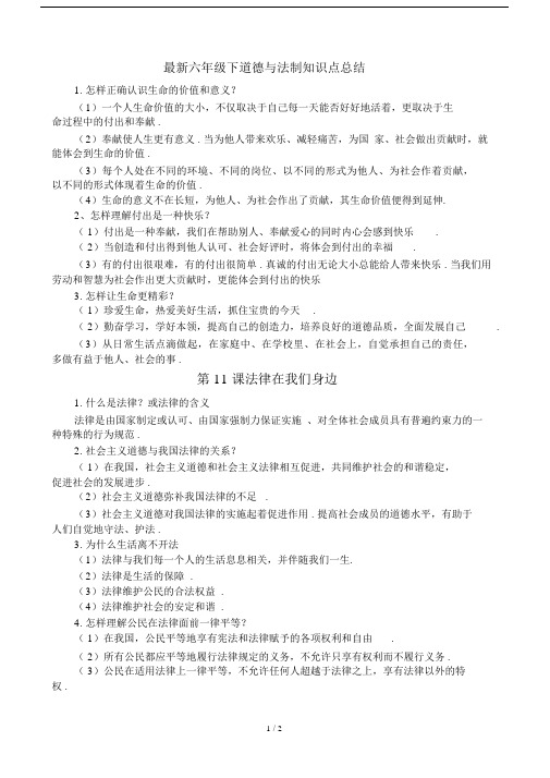 最新六年级下道德与法制知识点总结.docx