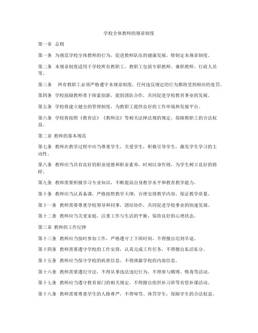 学校全体教师的规章制度